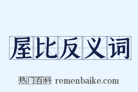 屋比反义词是什么意思的图片